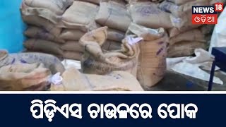 ପିଡ଼ିଏସ ଚାଉଳରେ ବାହାରିଲା ପୋକ | News18 Odia