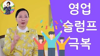 영업이 잘 안될때/ 영업 슬럼프 극복하는 법 3가지/손현정 박사