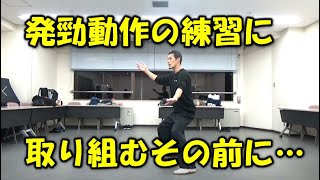 発勁動作に取り組むその前に～足裏から接触面までを繋げる～【教室補助教材20200116】（＃287）