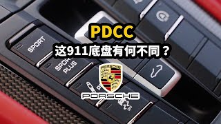 稀有选配PDCC是何物？这台保时捷911的底盘又有何不同？