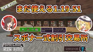 【マイクラ統合版　1 19 51】まだ使える！ゾンビスポナー割引交易所をつくる！　わいすたいる61　【Switch/PS4/PE/Win10】