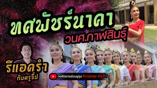 รีแอครำ EP.160 ทศพัชร์นาคา วิทยาลัยนาฏศิลปกาฬสินธุ์