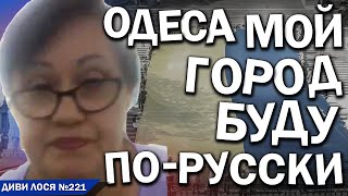 РУССКИЙ МИР Одеси. Это МОЙ город, буду ПО-РУССКИ. Живу НА Украине. ГНОБЛЯТЬ мову! Піар Z Руки Вверх