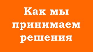 Как мы принимаем решения