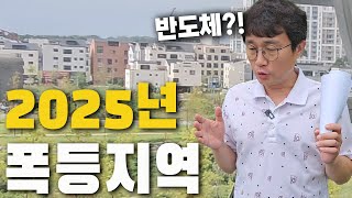 삼성은 끝났습니다.. 2025년 땅값 폭등지역 2곳 공개!