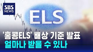 '홍콩ELS' 배상 기준 발표…얼마나 받을 수 있나 / SBS