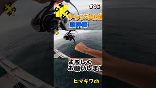 何この魚！？レア魚！？はじめての魚  #明石ジギング  #fishing #japan #明石 #short #shorts 46 20