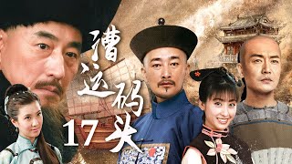 漕运码头 17（杨立新/王玉梅/樊志起/边潇潇/李进荣/雅琦）