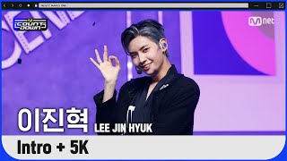 '최초 공개' 만능돌 OK! '이진혁'의 '5K' 무대