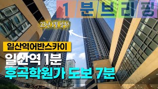 고양 일산 e편한세상일산어반스카이 소개 합니다 . 대곡소사선 개통하면 김포공항까지 15분이내에 이동 가능합니다 .