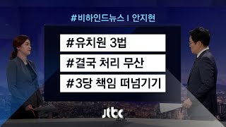 [비하인드 뉴스] '유치원 3법' 무산…3당 책임 '떠넘기기'