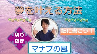 【切り抜き】マナブ　夢をかなえる方法　紙に書く　年表をつくる　感謝と使命感