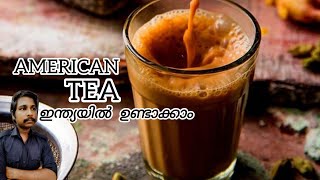 അമേരിക്കൻ ചായ ഇന്ത്യയിൽ ഉണ്ടാക്കാം👌 ʜᴏᴡ ᴛᴏ ᴍᴀᴋᴇ ᴩᴇʀꜰᴇᴄᴛ ᴛᴇᴀ | ꜰᴀᴍᴏᴜꜱ ᴍɪʟᴋ ᴛᴇᴀ | ᴄʜᴀɪ ʀᴇᴄɪᴩᴇ  | ᴄʜᴀyᴀ