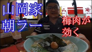 【山岡家】朝ラーをいただきます。呑みすぎた朝にどうぞ【梅肉入り】