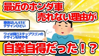 【2ch面白い車スレ】最近のホンダ車　売れない理由が自業自得だった！？【ゆっくり】