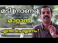 മടിയും നാണവും മാറ്റാൻ എന്ത് ചെയ്യണം?|How to get rid of from Shyness and Laziness?|MTVlog