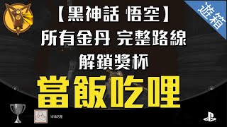 【憂鬱熊的遊箱】黑神話：悟空 所有金丹 完整路線 獎杯解鎖 當飯吃哩