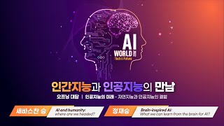 AI WORLD 2022 : Tech \u0026 Future - 오프닝 대담