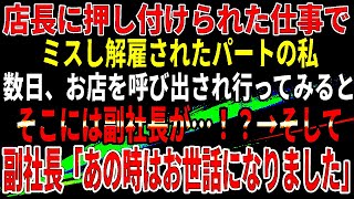 【スカッとする話】店長に押し付けられた仕事でミスし解雇されたパートの私。数日、お店を呼び出され行ってみると、そこには副社長が…！？→そして、副社長「あの時はお世話になりました」