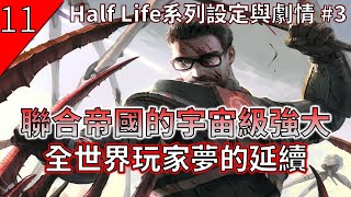 戰慄時空Half life，聯合帝國的強大，全世界玩家夢的延續，Half life系列劇情與設定【遊戲說書人】