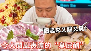 令人聞風喪膽的廣州「臭屁醋」！ 聞起來又酸又臭，沒想到喝起來滿口甘香？【肥虎斯基】