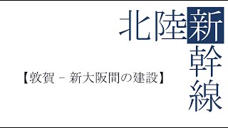 北陸新幹線【敦賀－新大阪間の建設】