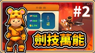 #2⭐拿劍就萬能！斧頭鎬子丟了吧XD｜特羅爾海姆100%達成【#鬼鬼】我的小宇宙 My Little Universe (Steam版)