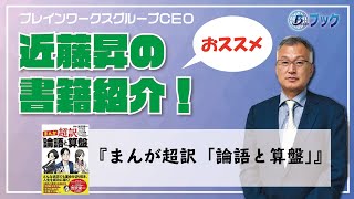 【書籍紹介】まんが超訳「論語と算盤」