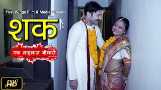 शक एक लाइलाज बीमारी | Psyco Husband  | Hindi Short Film | Shak - Life After Marriage |