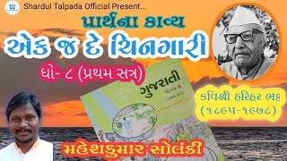 એક જ દે ચિનગારી (પ્રાર્થના કાવ્ય) - ધોરણ :૮ પ્રથમ સત્ર ( કવિશ્રી હરિહર ભટ્ટ)