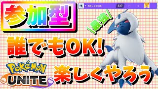 【ポケモンユナイト】参加型！誰でも参加OK！強すぎるアブソル使っていく！(17:30終了予定)【あしゅまる実況】