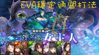 【神魔之塔】深海的女主人 俘虜人的芳心 Lv2 EVA全合作配置跟著打就過 攻略在說明欄