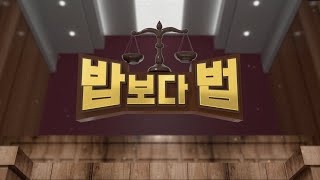 KTV PLAY 밥보다 법 17회 '훈육' 위장한 '학대' 의 굴레(생방송)