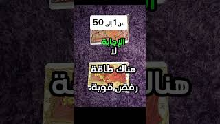 اجابة سؤال نعم او لا# تارو روحانى# تاروت# اختار رقم#