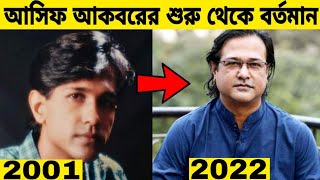 কণ্ঠশিল্পী আসিফের শুরু থেকে বর্তমান (২০০১-২০২২)।। Asif Akbar evolution..