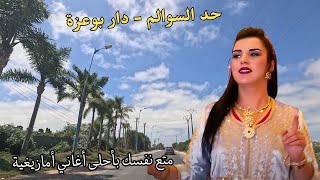 اغاني امازيغية نابضة بالمشاعر الرائعة والرقيقة على طريق حد السوالم - دار بوعزة #اغاني #امازيغية