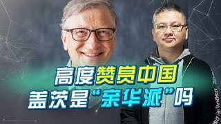 比尔·盖茨为何高度赞赏中国？这是全球经济发展的必然规律