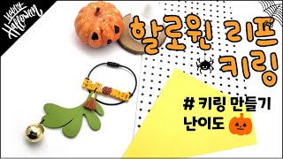 [동대문앨리스] | 멋스러우면서도 깜찍한😳 할로윈 리프 키링 🎃