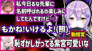 動揺して(照れて)後輩をなかなか名前で呼べない紫宮が可愛すぎる【紫宮るな】