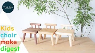 【Making of a small chair】 子供椅子の製作風景　オークやウォルナットを使って製作