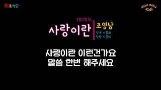 조영남 - 사랑이란 (1978年) [작사:이장희 / 작곡:이장희 / 편곡:김명곤]