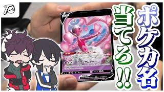 ポケモンカードの名前を勘で当てます。【ポケカカード名当てバトル】