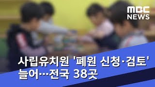 사립유치원 '폐원 신청·검토' 늘어…전국 38곳 (2018.11.07/5MBC뉴스)