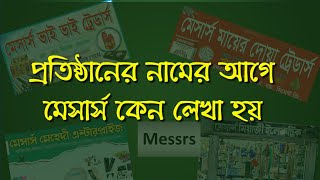 ব্যবসায়িক প্রতিষ্ঠানের নামের আগে কেন মেসার্স লেখা হয় | Why is M/S written before organization