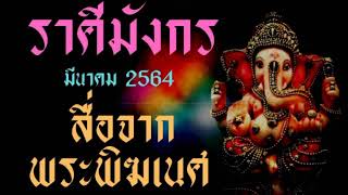 ราศีมังกร มีนาคม 2564 (สื่อจากพระพิฆเนศ)