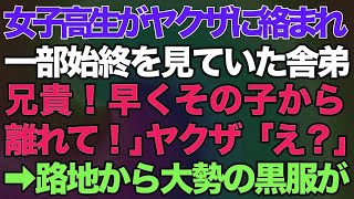 【スカッとする話】女子高校生がヤクザに絡まれて、一部始終を見ていたヤクザの舎弟「兄貴！早くその子から離れて！」ヤクザ「え？」→次の瞬間路地から大勢の黒服が…【修羅場】