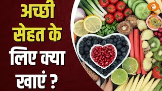 अच्छी सेहत के लिए हमेशा खाएं Healthy Food | Health Tips