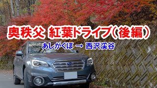 2021秋 奥秩父紅葉ドライブ後編 道の駅「あしがくぼ」から西沢渓谷へ SUBARU OUTBACK