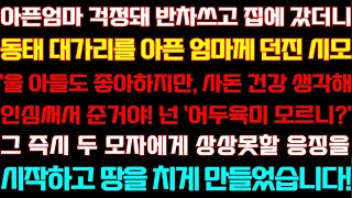 [반전 신청사연] 아픈엄마 걱정돼 반차내고 집에 갔더니 동태 머리만 엄마한테 주던 두 모자 즉시 상상못할 응징을 시작하고 땅을 치게 만들었습니다/사연/낭독/드라마/라디오/사이다썰