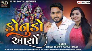 કોનૂડો આયો //Dinesh Thakor- Nayana Thakor //New Song 2022